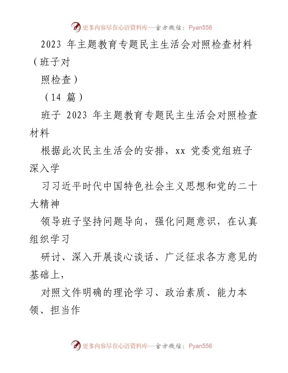 [发言] 民主生活会 - 2023年主题教育专题民主生活会对照检查报告.docx_第1页