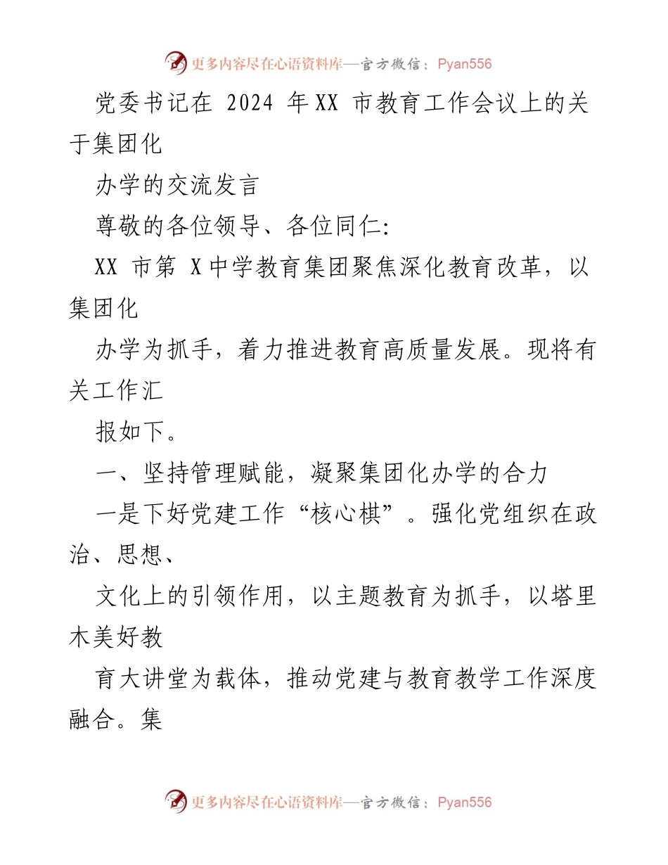 [发言] 教育工作会议 - 关于推进集团化办学的交流发言.docx_第1页