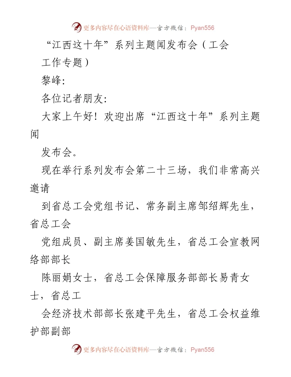 [发言] 新闻发布会 - 江西工会工作成就回顾与展望.docx_第1页