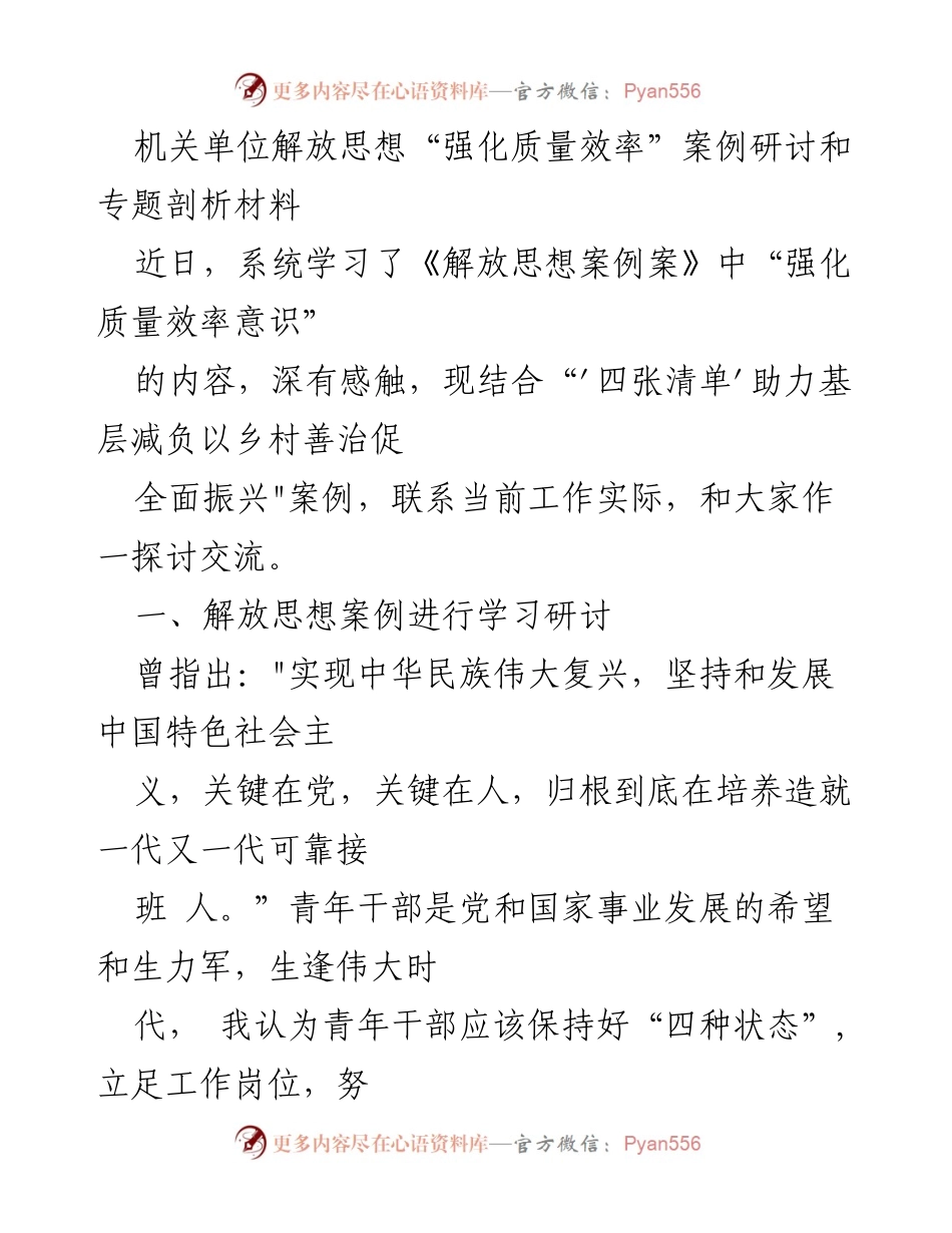 [发言] 机关单位研讨会 - 青年干部解放思想与效率提升的探讨交流.docx_第1页