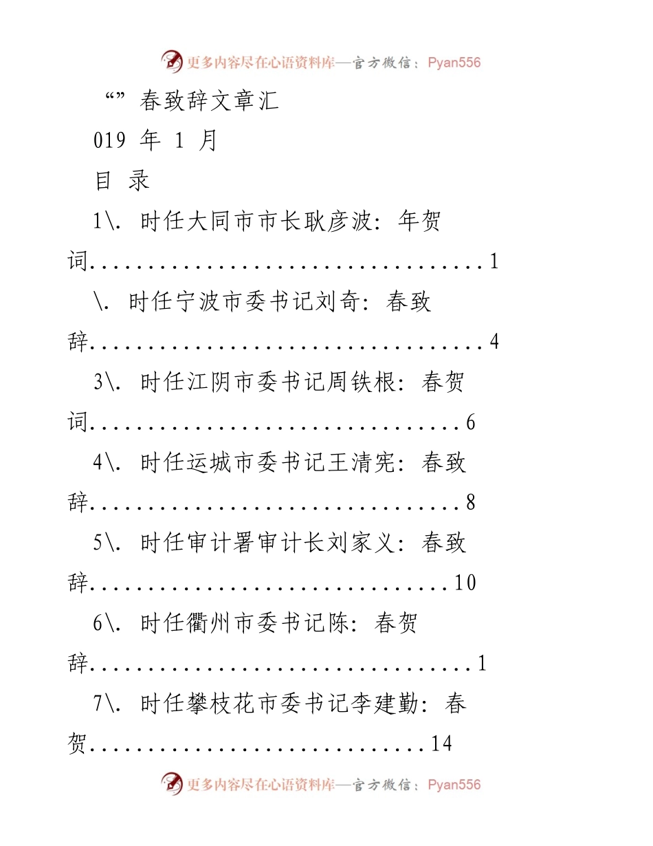 [发言] 春致辞汇编与领导年贺词解析.docx_第1页