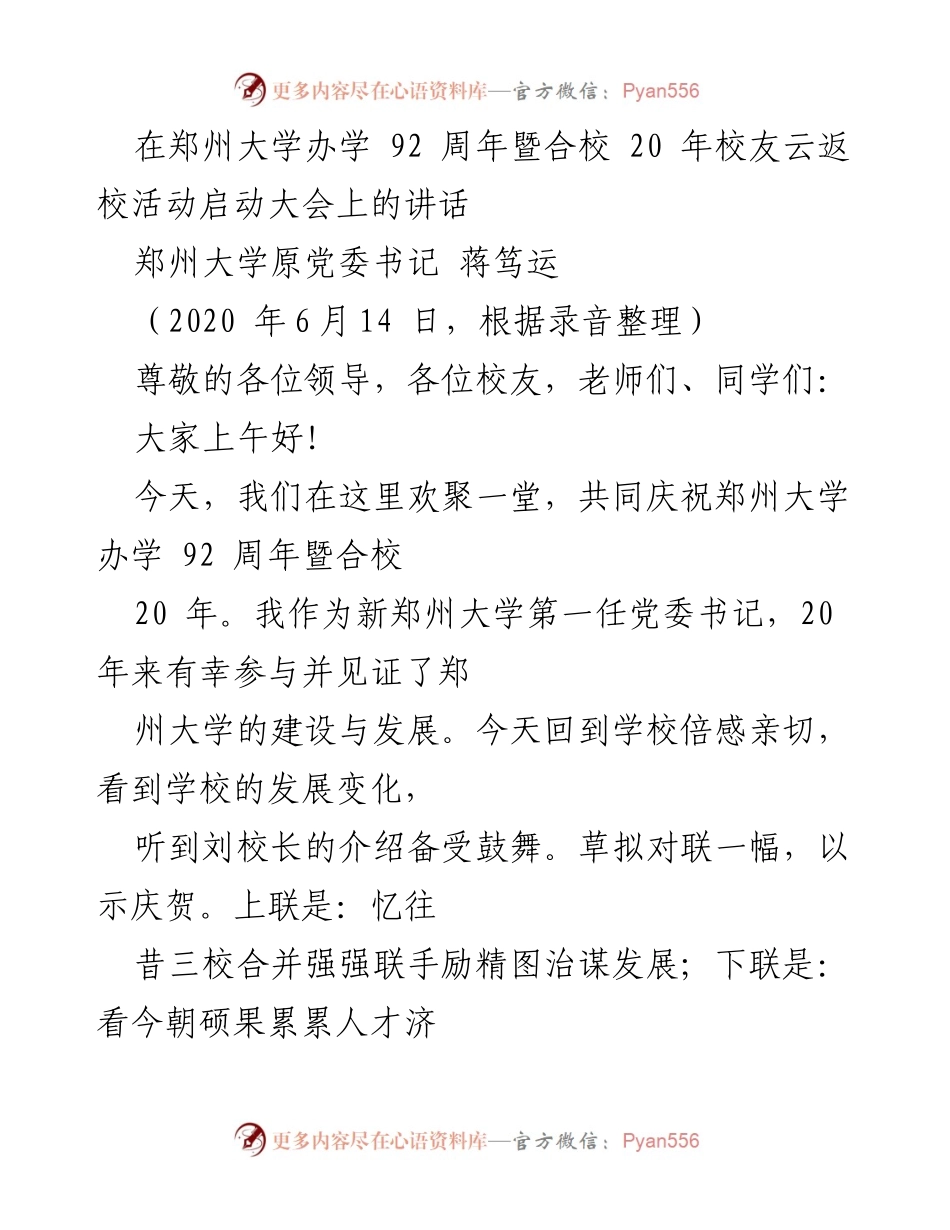 [发言] 校友云返校活动 - 郑州大学92周年暨合校20年庆祝活动讲话.docx_第1页