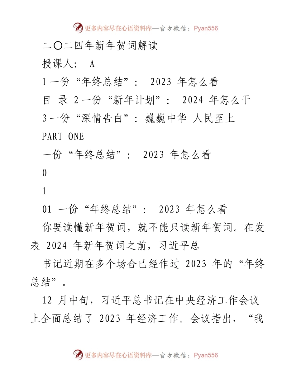 [发言] 新年贺词解读 - 2024年新年贺词中的年终总结与未来展望.docx_第1页