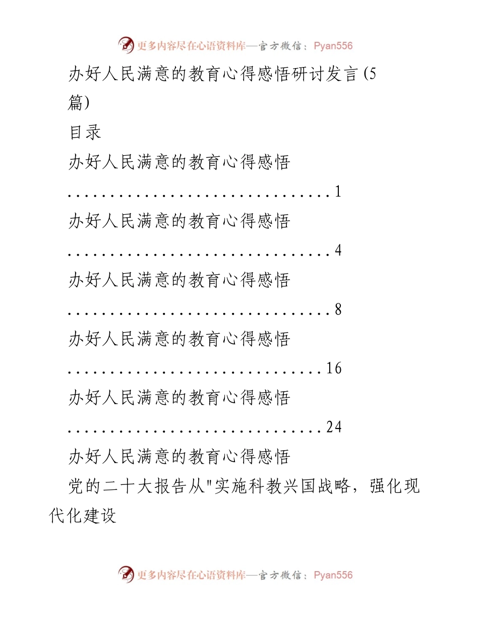 [发言] 教育心得研讨会 - 办好人民满意的教育的使命与责任.docx_第1页