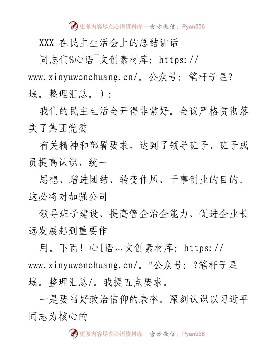 [发言] 民主生活会 - 加强领导班子建设的五点要求.docx_第1页