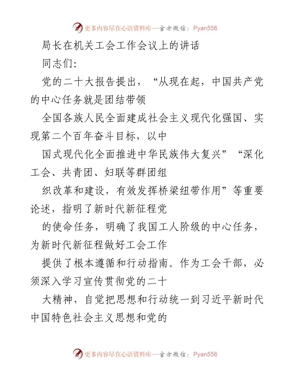 [发言] 机关工会工作会议 - 加强工会组织作用，推动新时代工运事业发展.docx_第1页