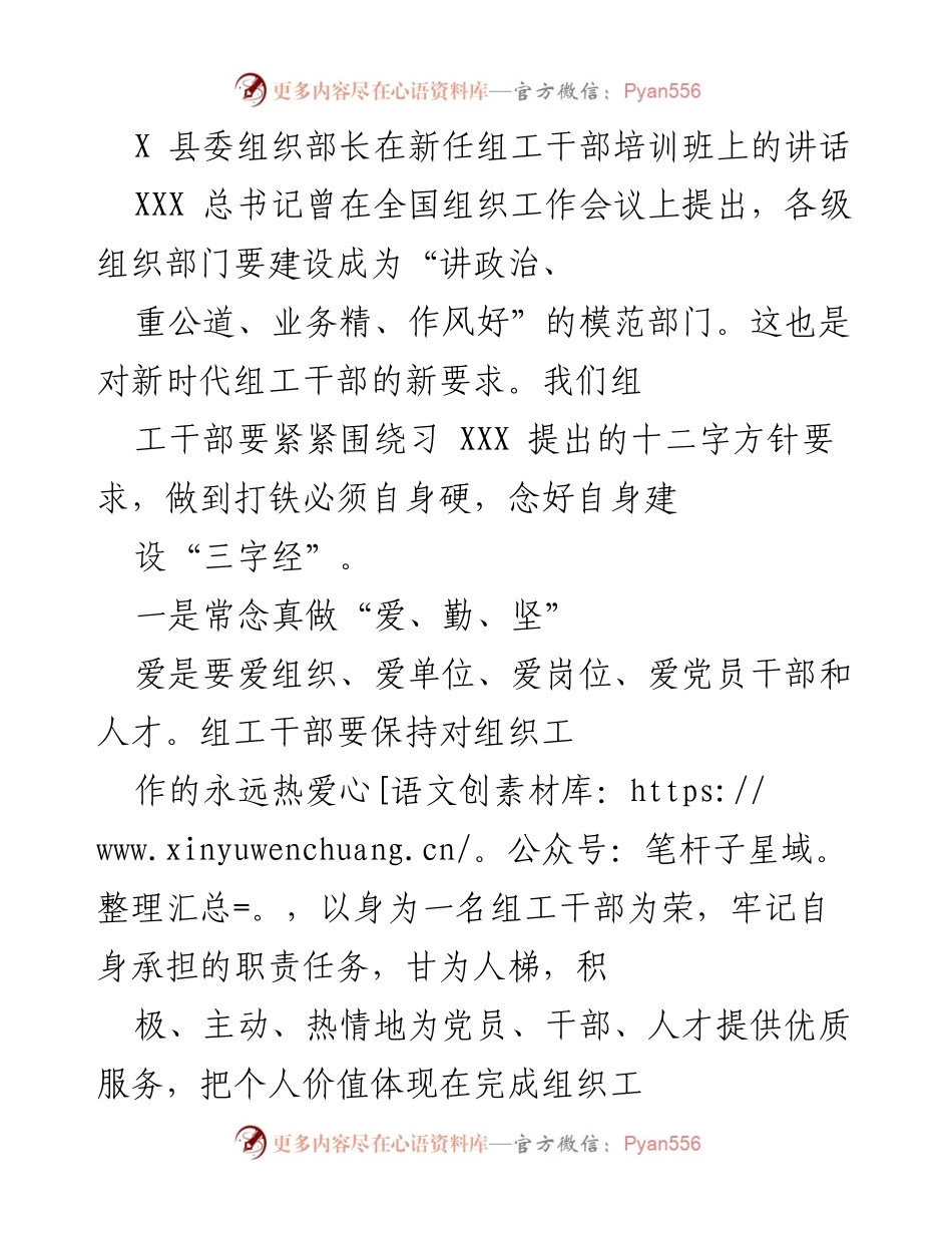 [发言] 新任组工干部培训班 - “新时代组工干部的使命与责任”.docx_第1页