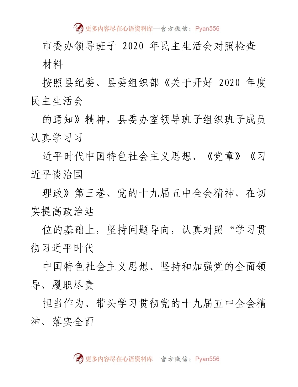 [发言] 民主生活会 - 2020年度市委办领导班子对照检查报告.docx_第1页