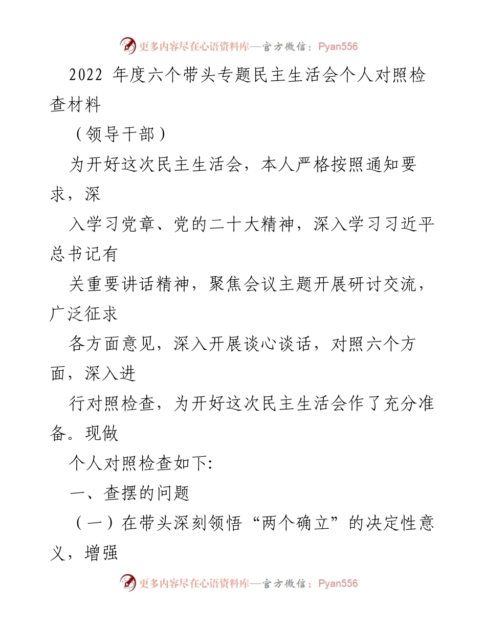 [发言] 民主生活会 - 2022年度个人对照检查材料总结.docx_第1页