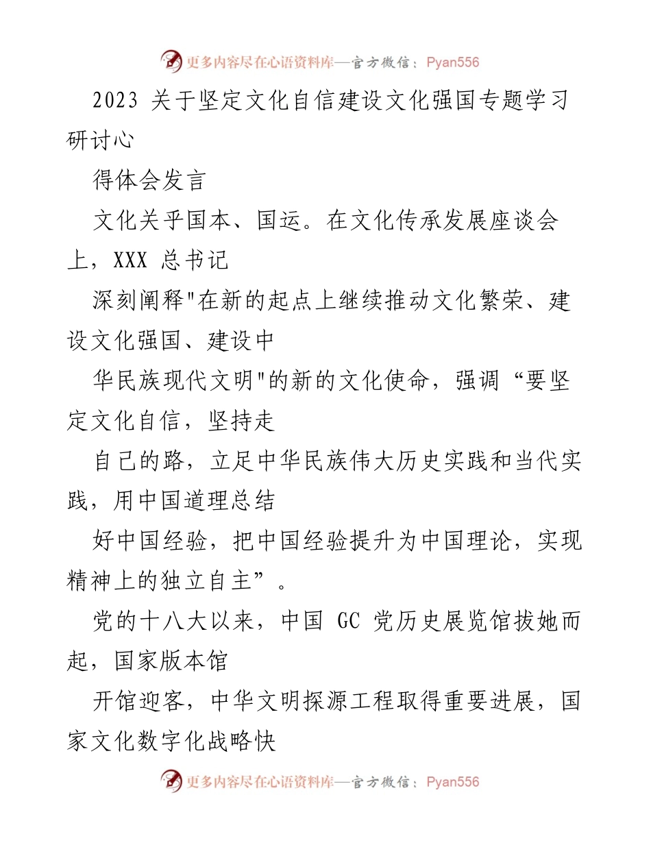 [发言] 文化传承发展座谈会 - 坚定文化自信，建设文化强国的使命与实践.docx_第1页