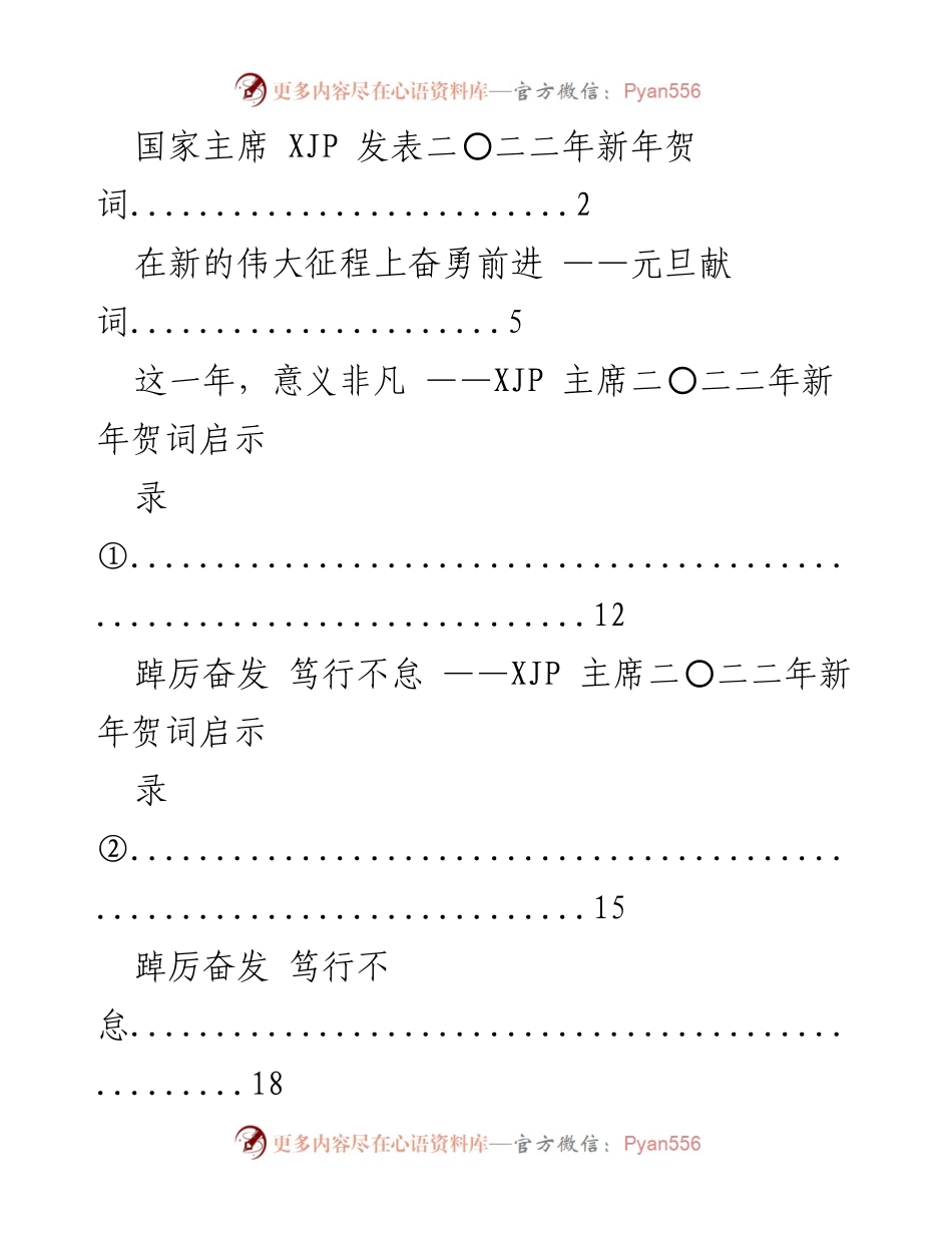 [发言] 新年贺词 - 奋勇前进，共筑伟大复兴新征程.docx_第1页