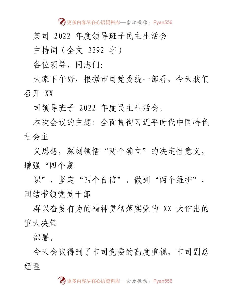 [发言] 民主生活会 - 2022年度领导班子民主生活会主持词.docx_第1页