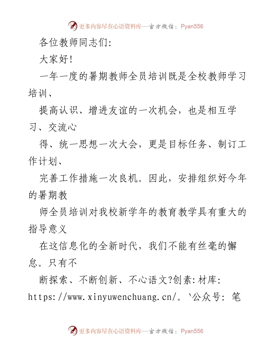 [发言] 暑期教师全员培训 - 提升教师素质与教学能力的六点建议.docx_第1页