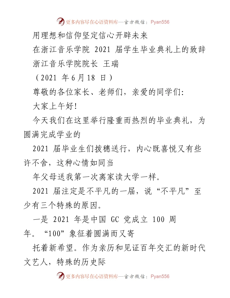 [发言] 毕业典礼 - 用理想和信仰坚定信心，开辟未来的旅程.docx_第1页