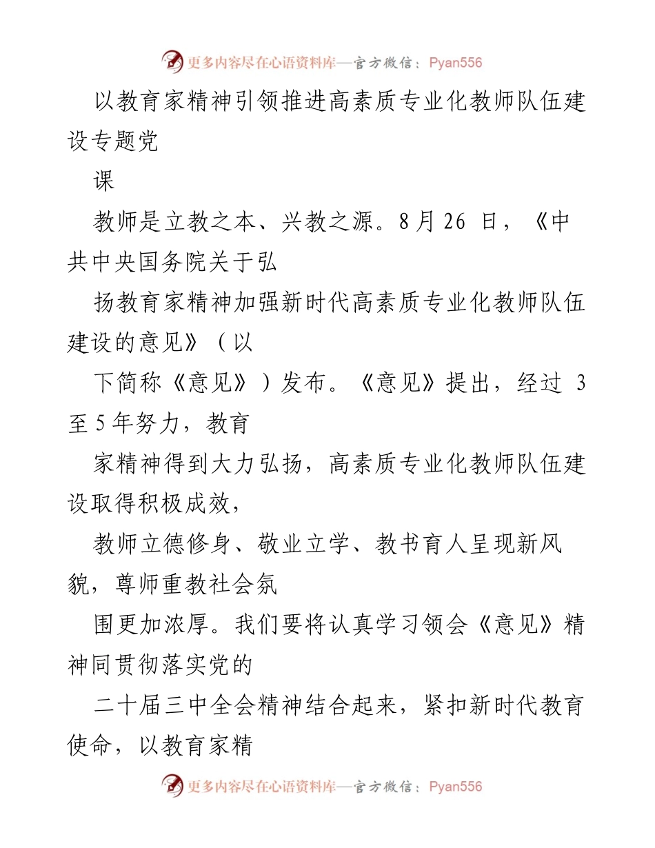 [发言] 教师队伍建设专题党课 - 引领教育家精神，推进高素质教师队伍建设.docx_第1页