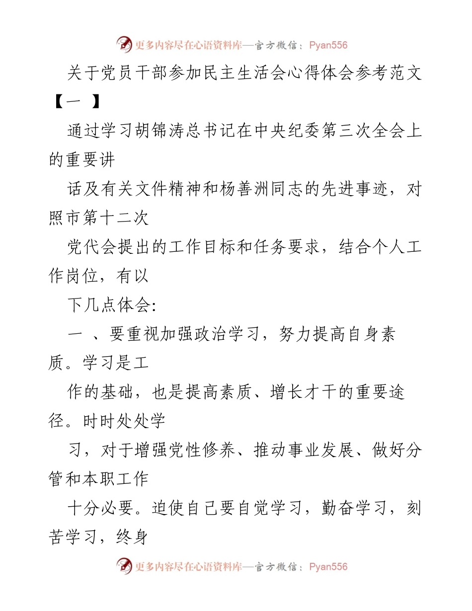 [发言] 民主生活会 - 党员干部参加民主生活会心得体会.docx_第1页
