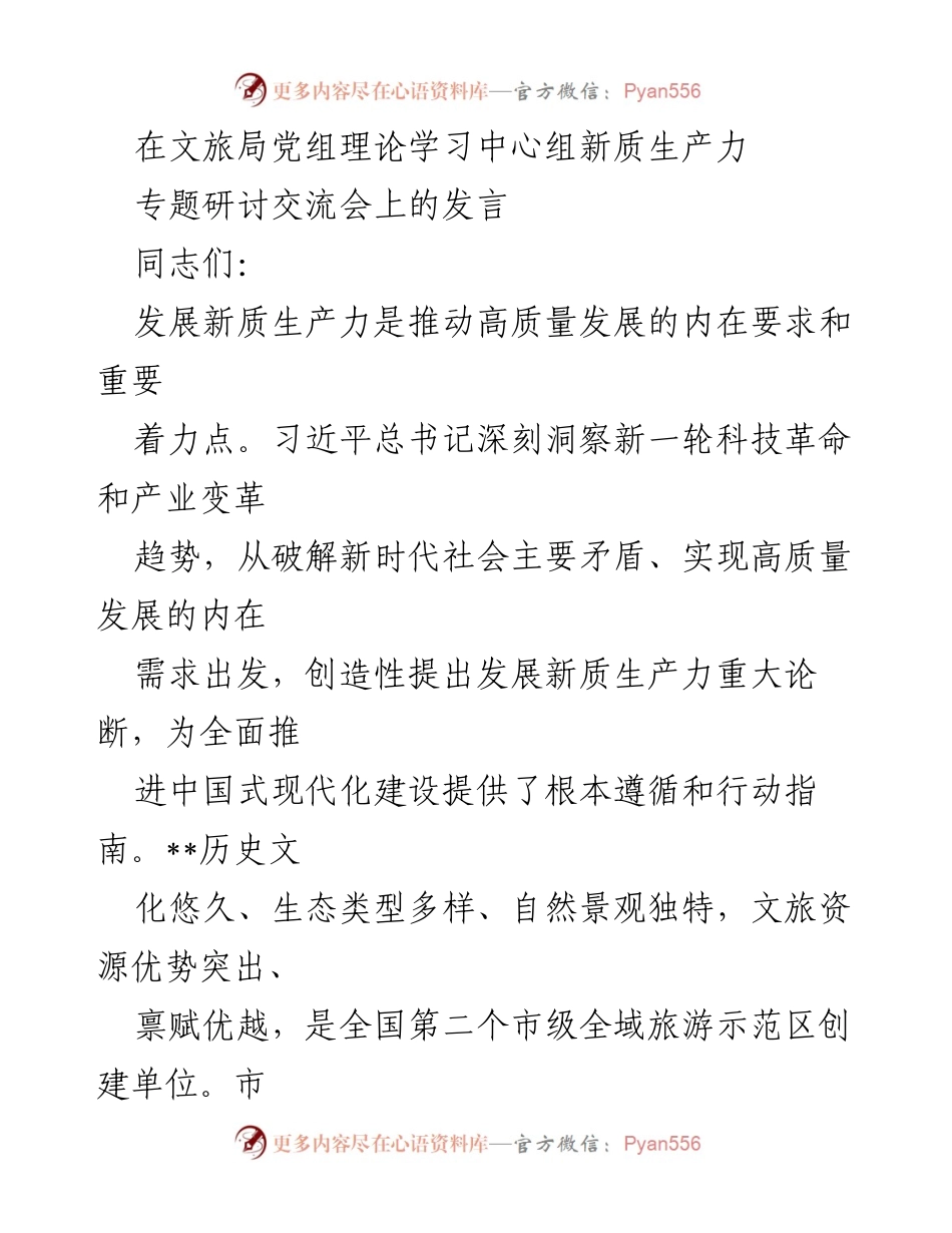 [发言] 文旅局党组理论学习中心组专题研讨交流会 - 发展新质生产力推动文旅高质量发展的战略思考.docx_第1页