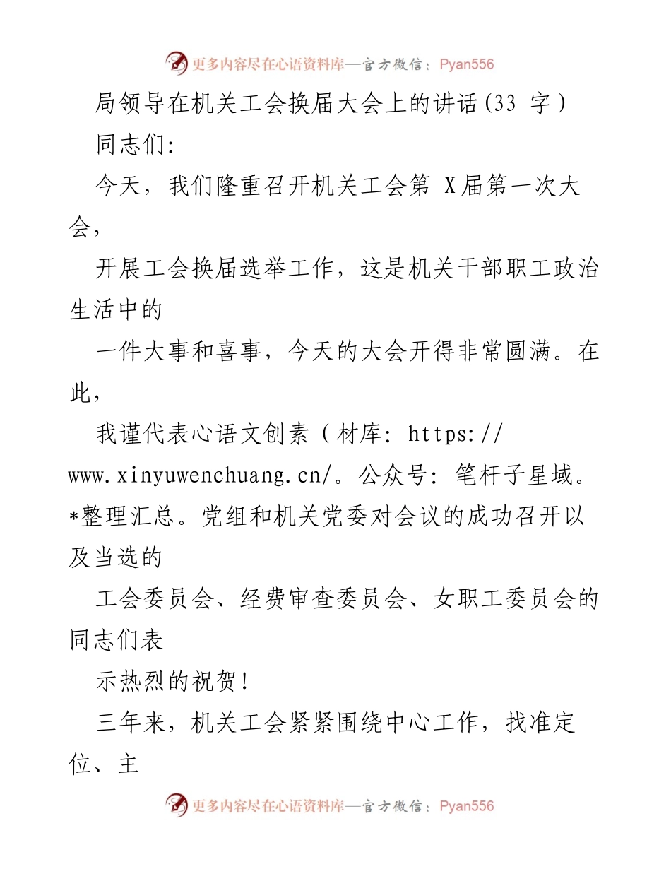 [发言] 机关工会换届大会 - 强化党的领导，推动工会工作新发展.docx_第1页