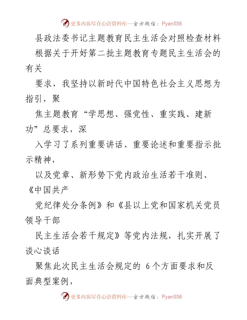 [发言] 民主生活会 - 县政法委书记主题教育对照检查与整改落实情况报告.docx_第1页
