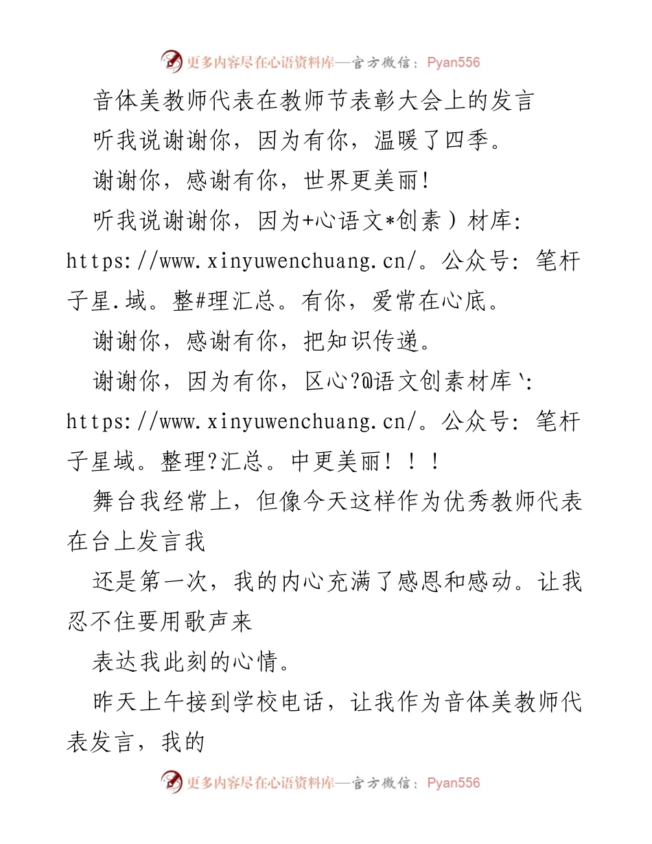[发言] 教师节表彰大会 - 感恩与责任：音体美教师的心声.docx_第1页