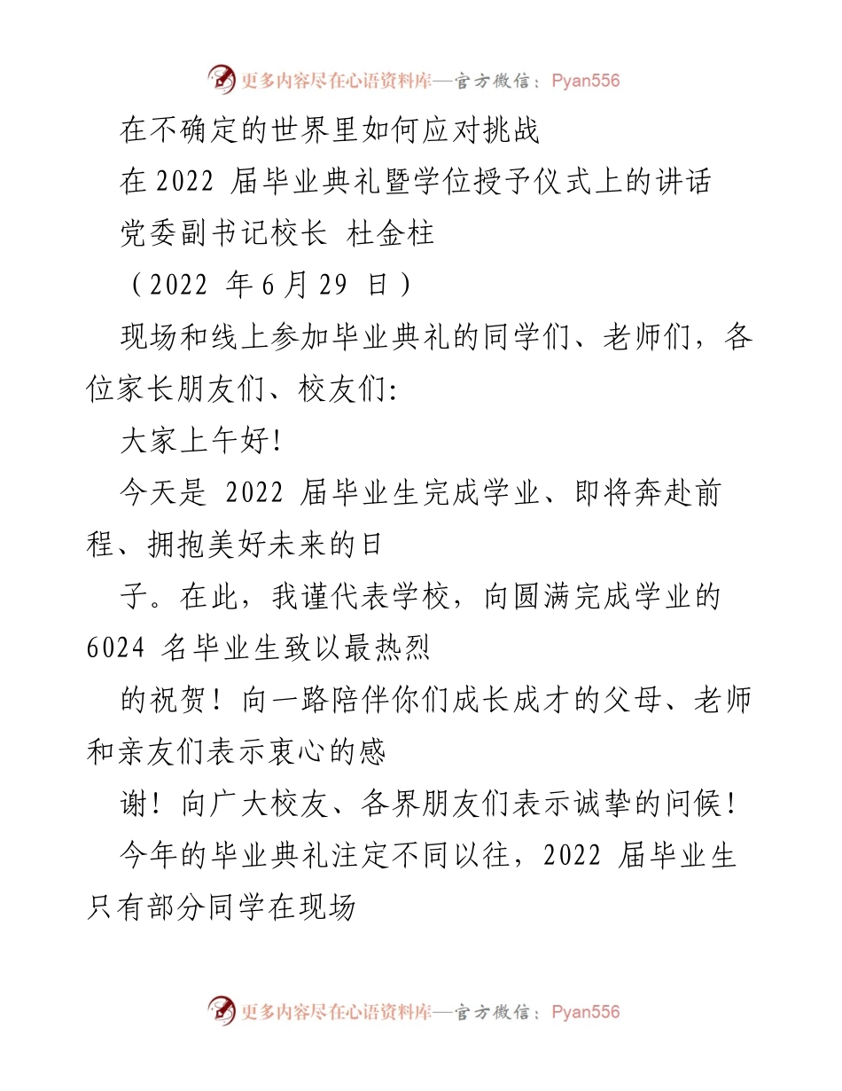 [发言] 毕业典礼 - 在不确定的世界里如何应对挑战.docx_第1页