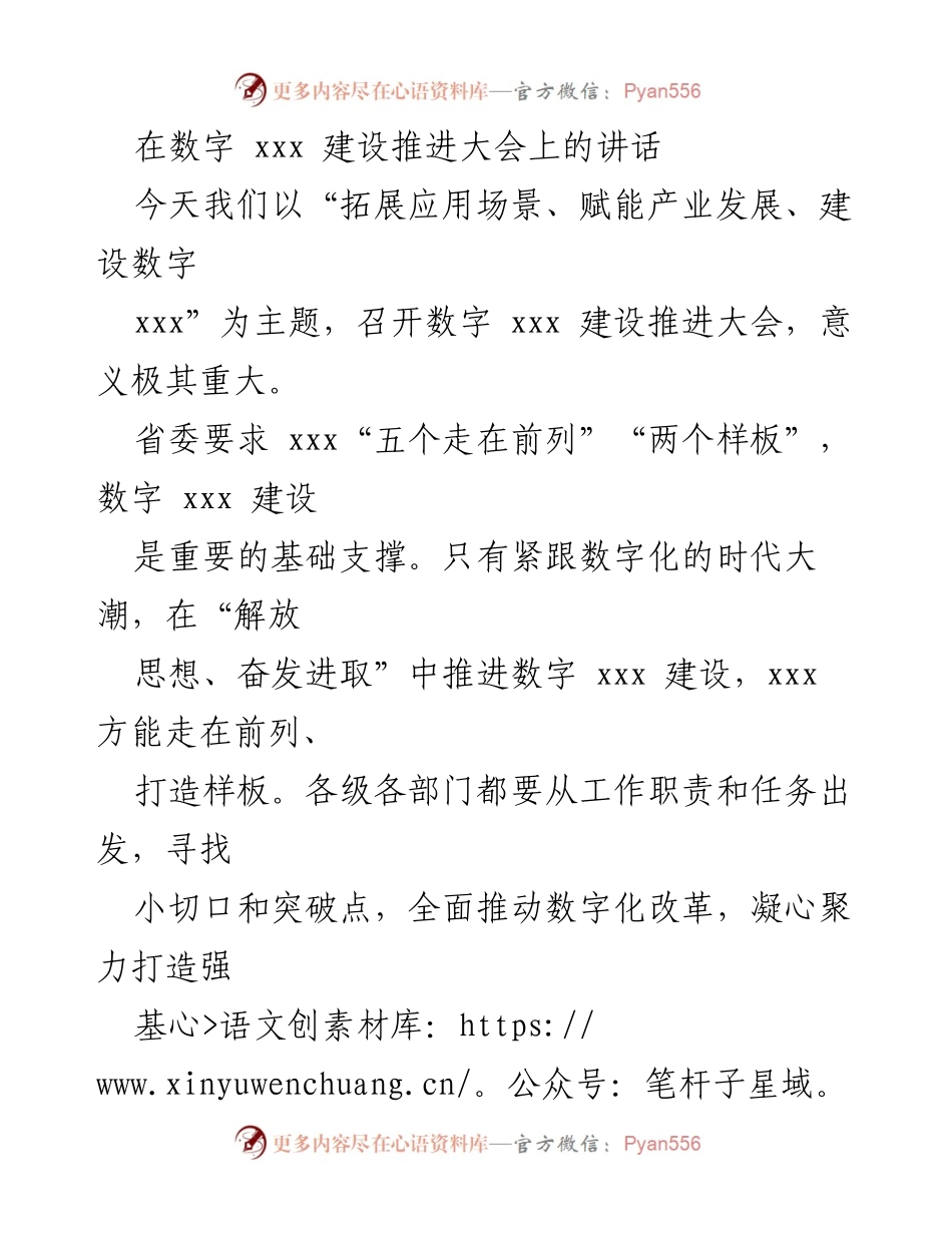 [发言] 数字 xxx 建设推进大会 - 推动数字化改革，建设全国数字化转型标杆城市.docx_第1页