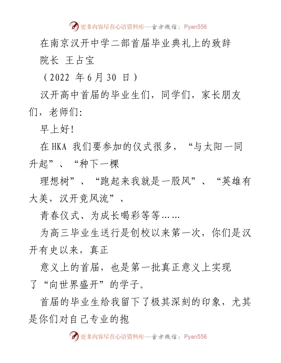 [发言] 毕业典礼 - 首届毕业生致辞：祝福与叮咛.docx_第1页