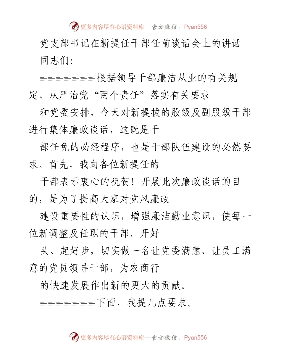 [发言] 新提任干部任前谈话会 - 新任干部廉政谈话要点与期望.docx_第1页