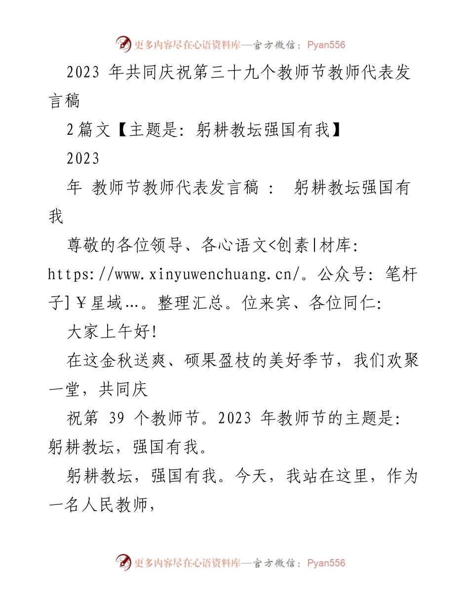 [发言] 教师节庆祝活动 - 教师代表发言：躬耕教坛，强国有我.docx_第1页
