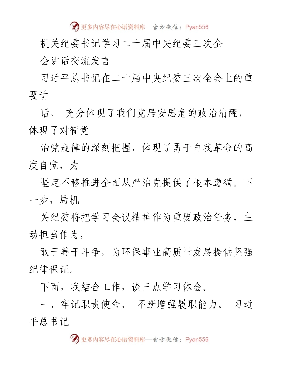 [发言] 机关纪委书记学习会议 - 深入学习二十届中央纪委三次全会讲话精神的体会与落实.docx_第1页