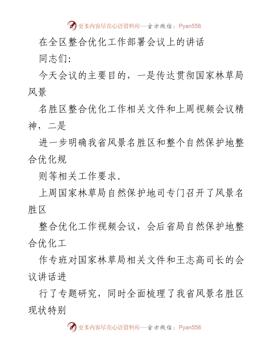 [发言] 整合优化工作部署会议 - 风景名胜区整合优化工作的重要性与实施要求.docx_第1页