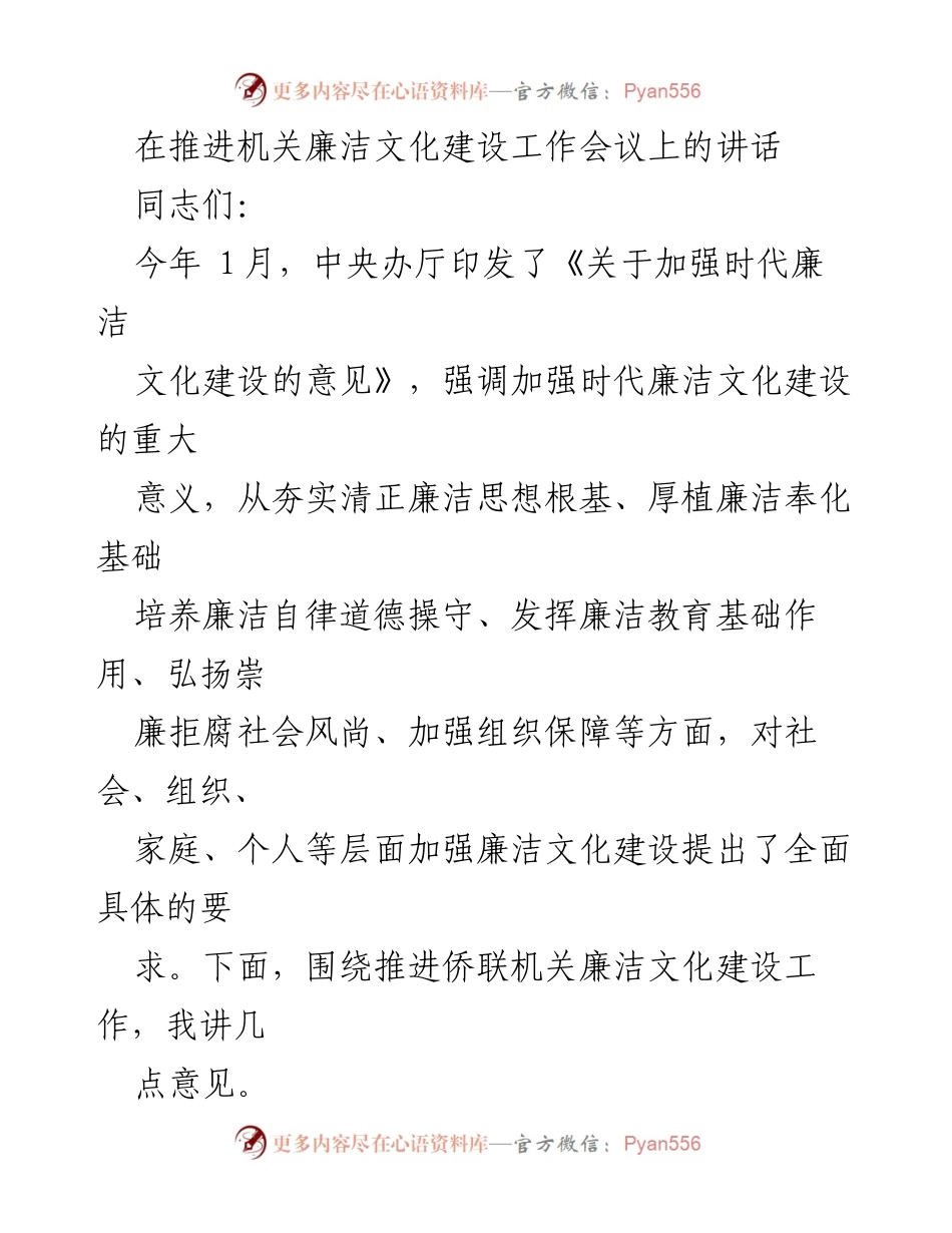 [发言] 机关廉洁文化建设工作会议 - 加强时代廉洁文化建设的重要性与实践路径.docx_第1页