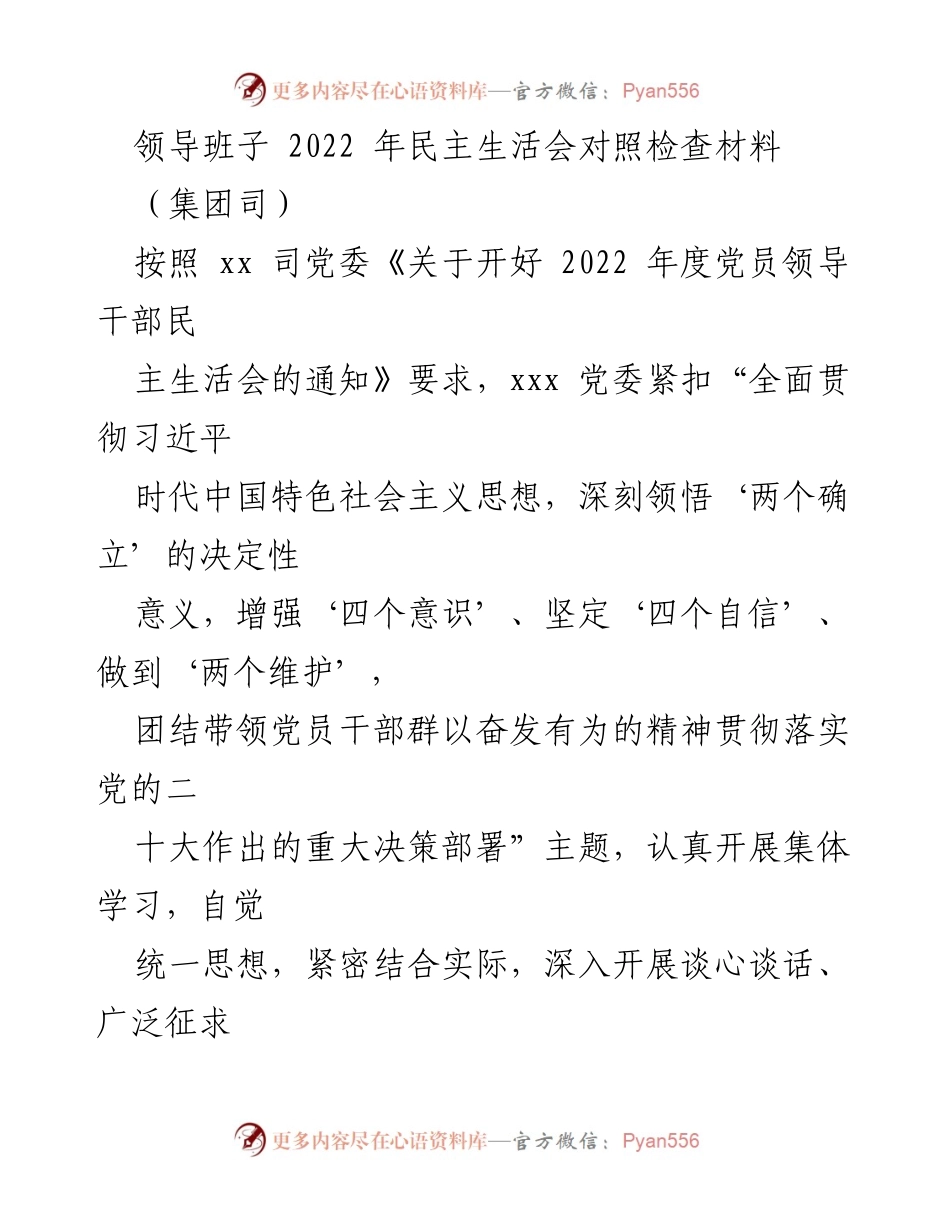 [发言] 民主生活会 - 2022年党员领导干部民主生活会对照检查材料总结.docx_第1页