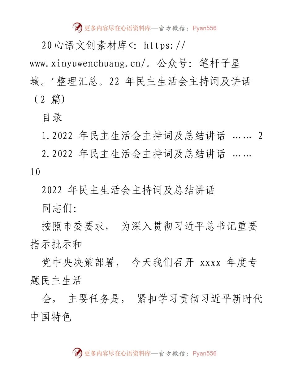 [发言] 民主生活会 - 2022年度民主生活会主持词及总结讲话.docx_第1页