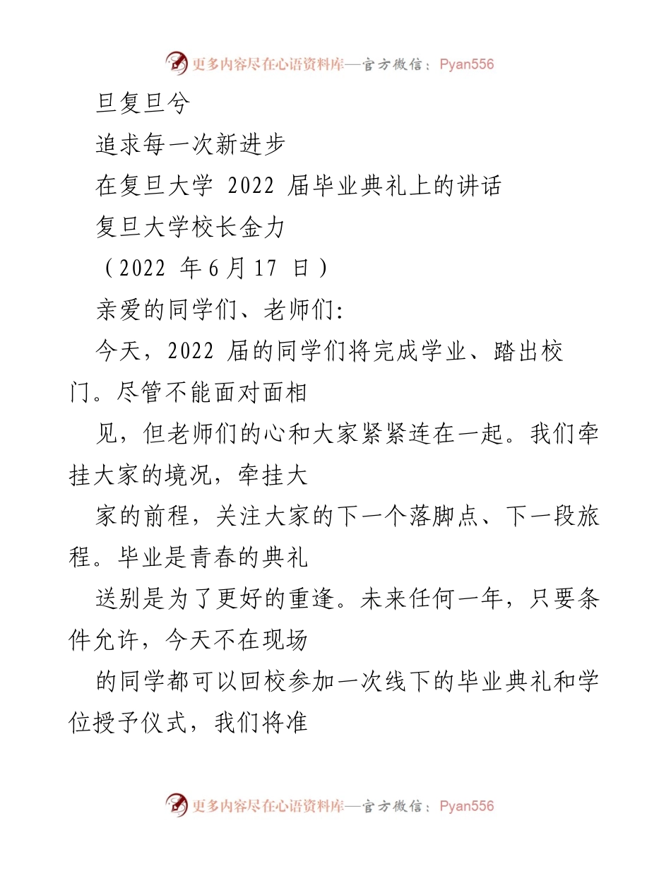 [发言] 毕业典礼 - 追求每一次新进步：复旦大学2022届毕业生寄语.docx_第1页