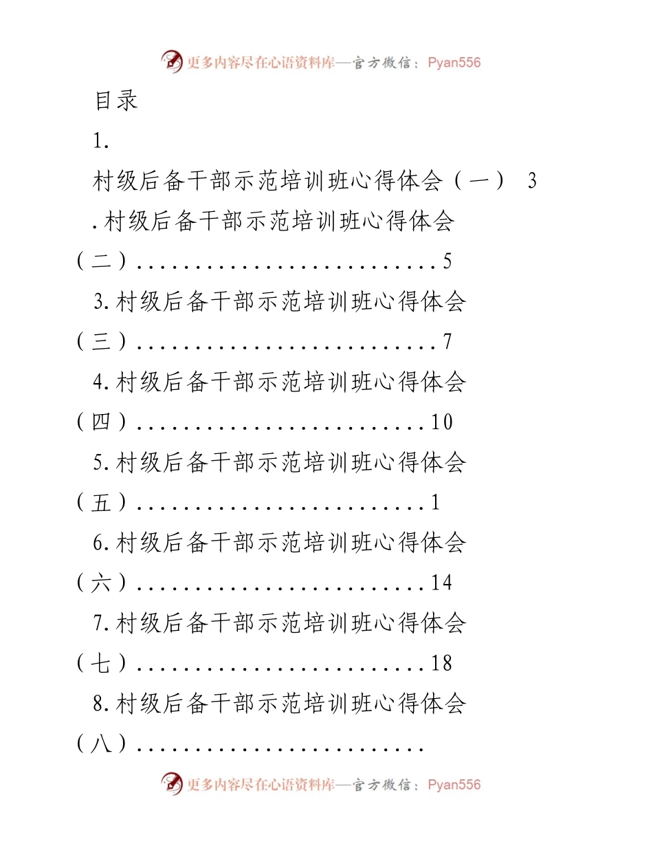 [发言] 村级后备干部示范培训班心得体会总结.docx_第1页