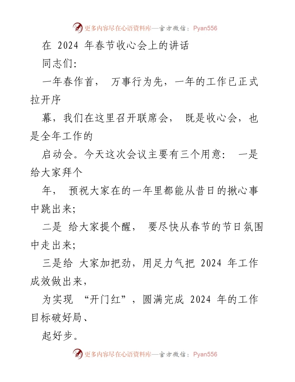 [发言] 春节收心会 - 2024年工作启动与纪律作风强调.docx_第1页