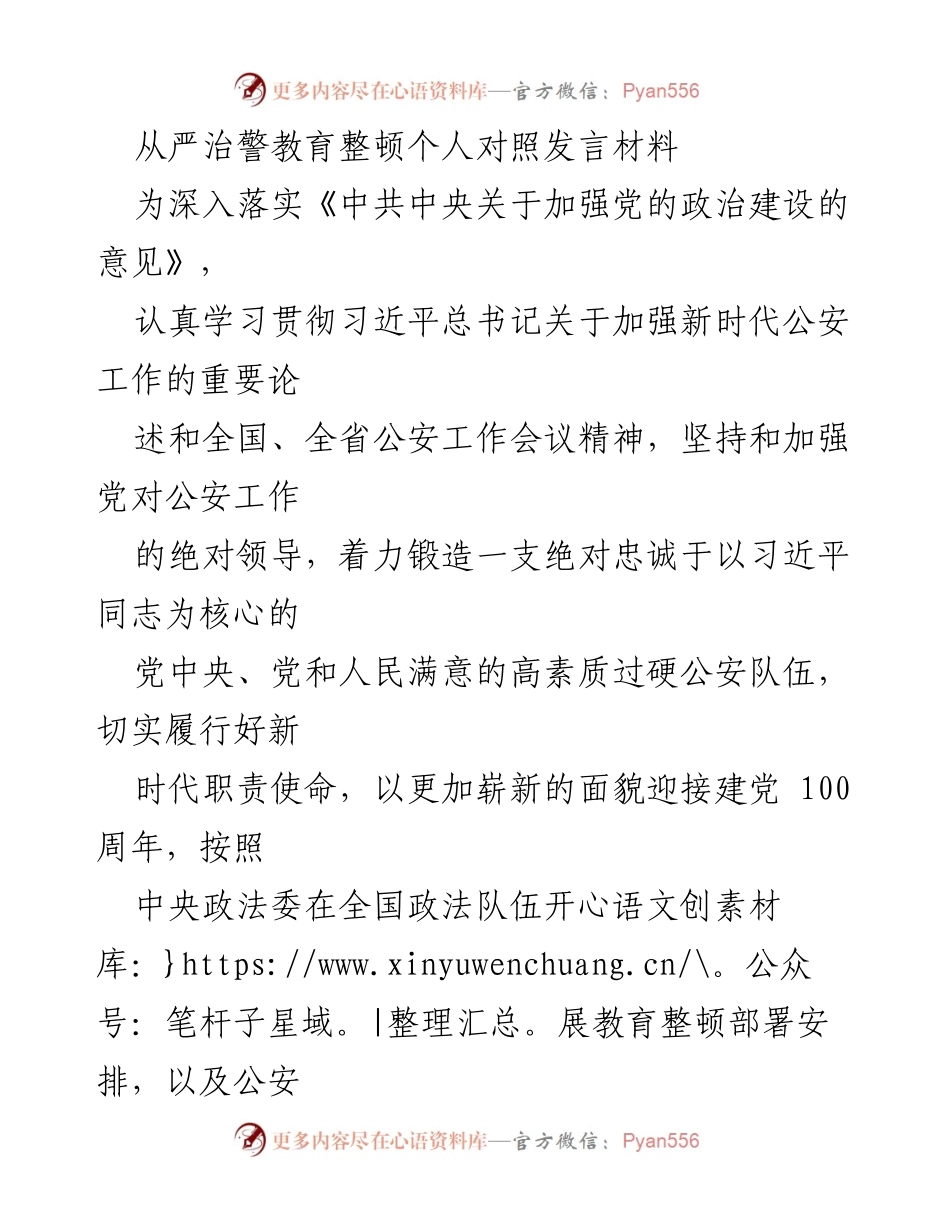 [发言] 教育整顿动员会议 - 从严治警教育整顿个人对照发言材料.docx_第1页