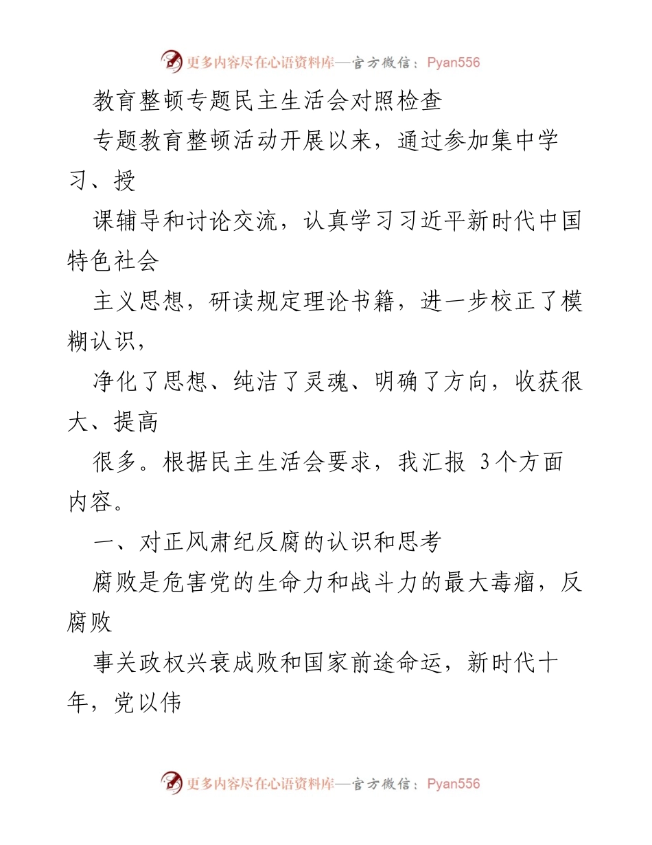 [发言] 教育整顿专题民主生活会 - 深化反腐认识，坚定理想信念的自我剖析.docx_第1页