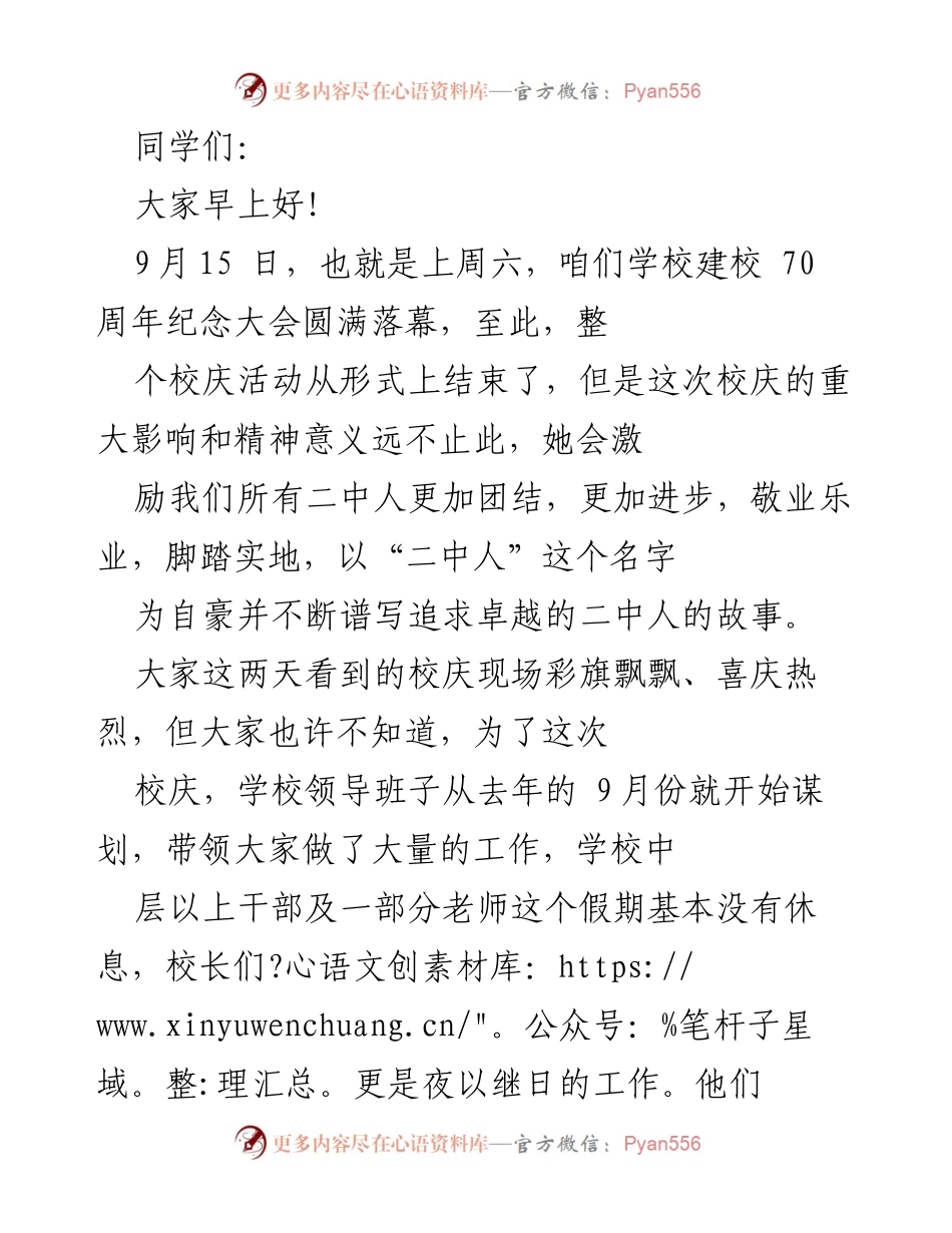 [发言] 校庆总结 - 二中70周年校庆的回顾与展望.docx_第1页