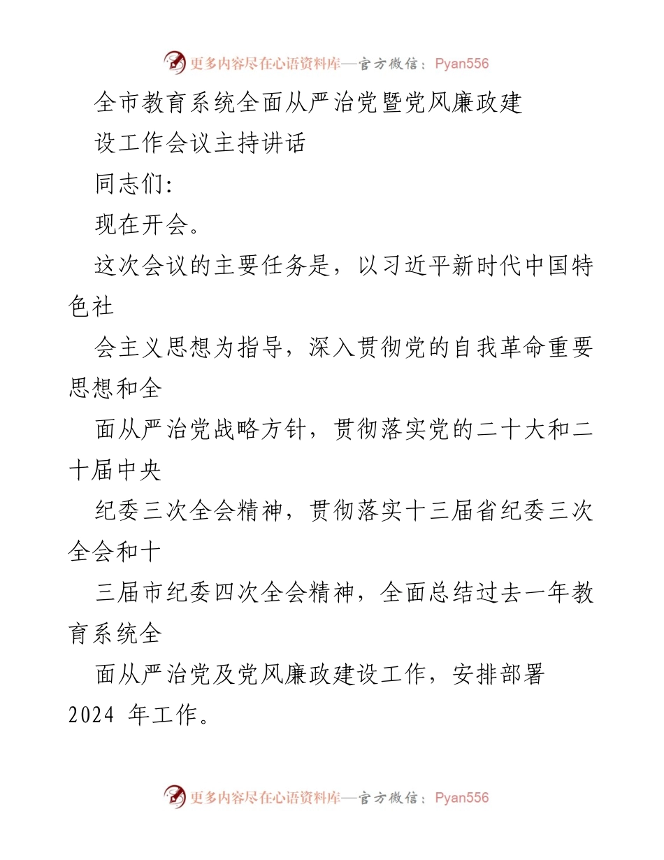 [发言] 教育系统全面从严治党暨党风廉政建设工作会议 - 全面推进教育系统从严治党与廉政建设的要求.docx_第1页