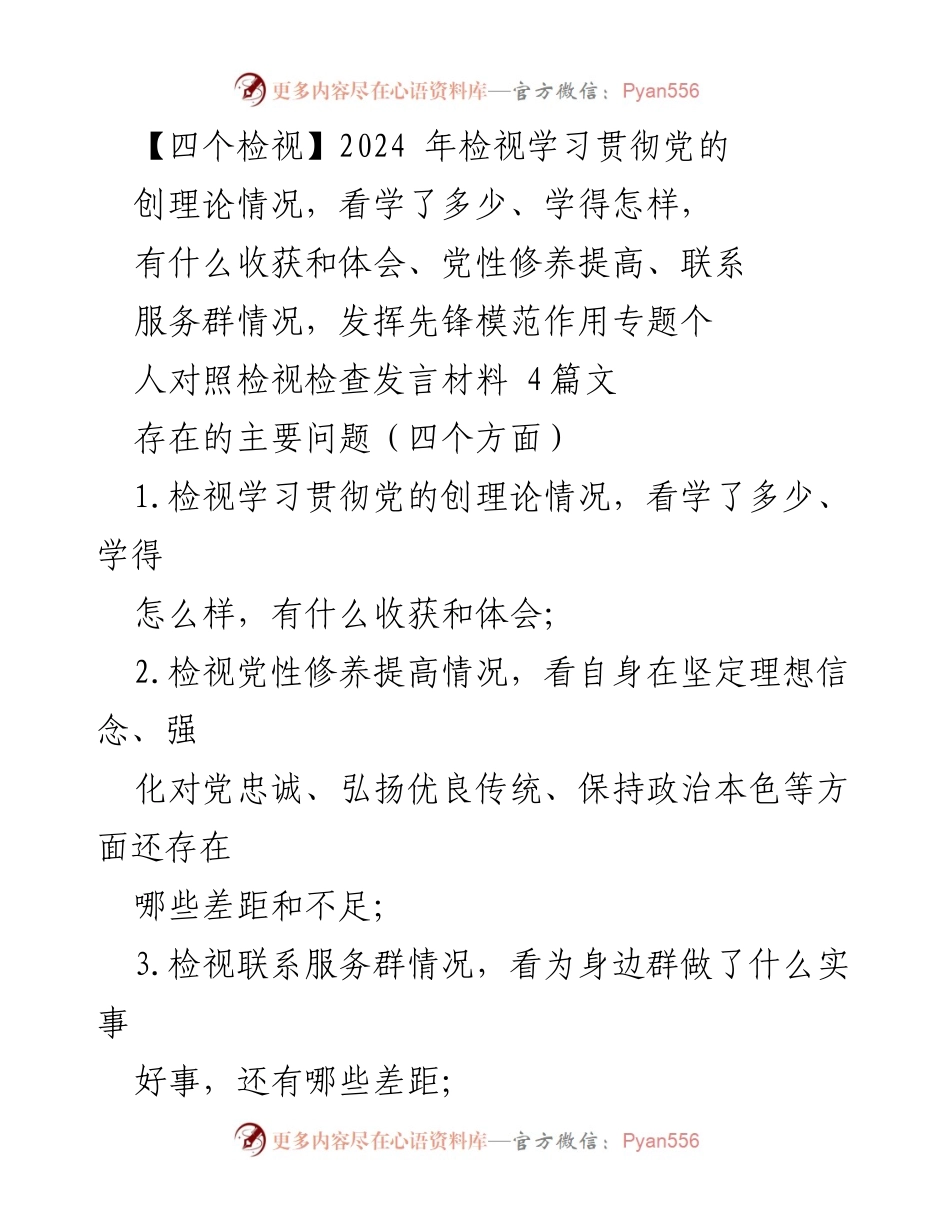 [发言] 民主生活会 - 2024年党的理论学习与党性修养检视发言材料.docx_第1页