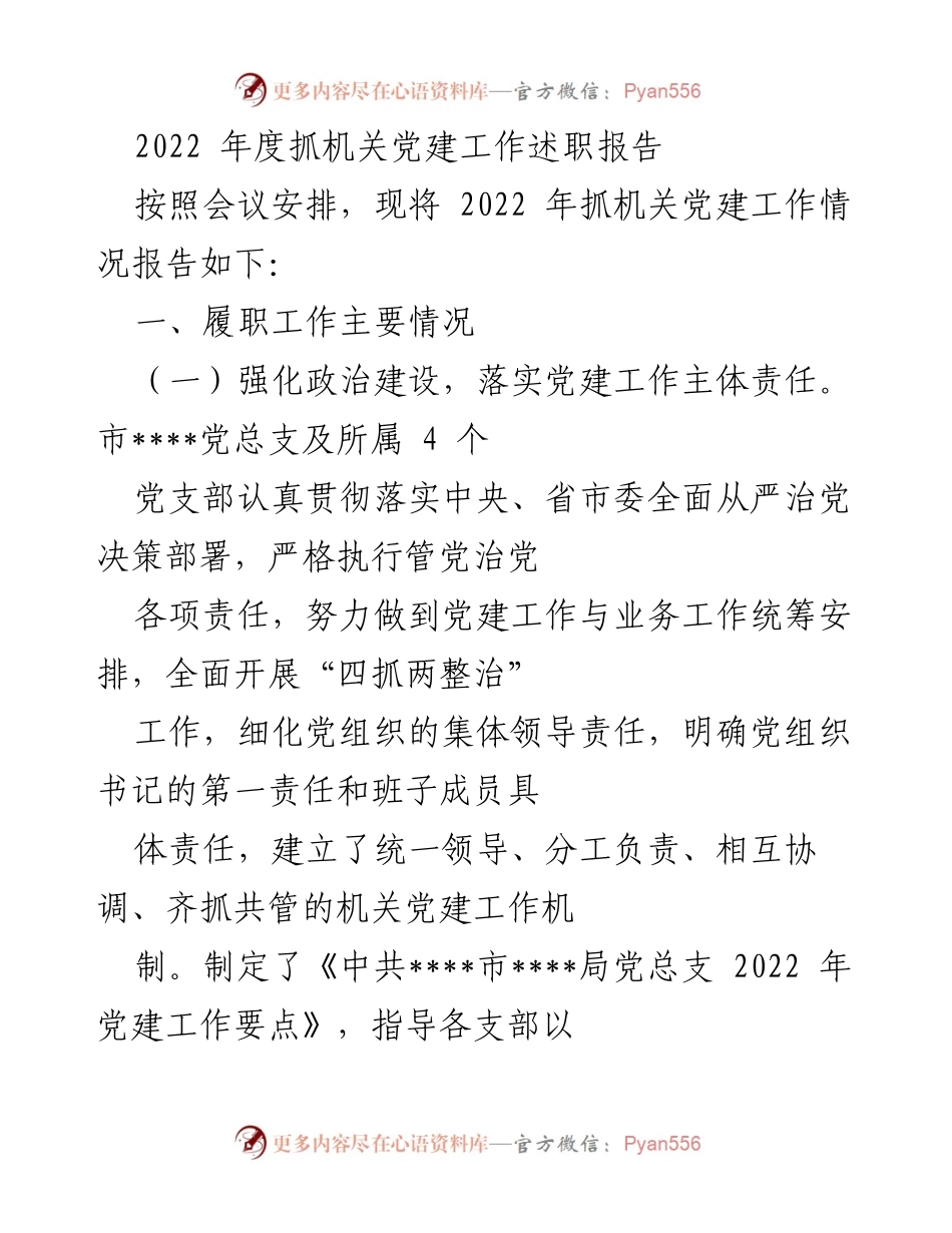 [发言] 机关党建工作述职会议 - 2022年度机关党建工作述职报告.docx_第1页