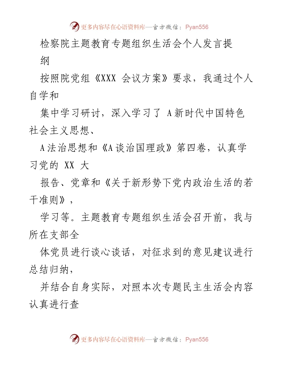 [发言] 检察院主题教育专题组织生活会 - 深化理论学习，提升司法服务能力与担当作为.docx_第1页