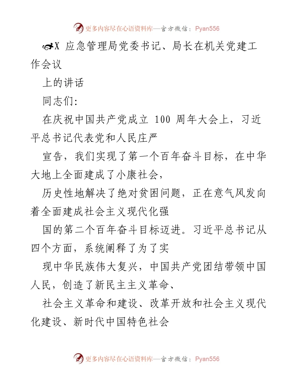 [发言] 机关党建工作会议 - 牢记初心使命，弘扬伟大建党精神.docx_第1页
