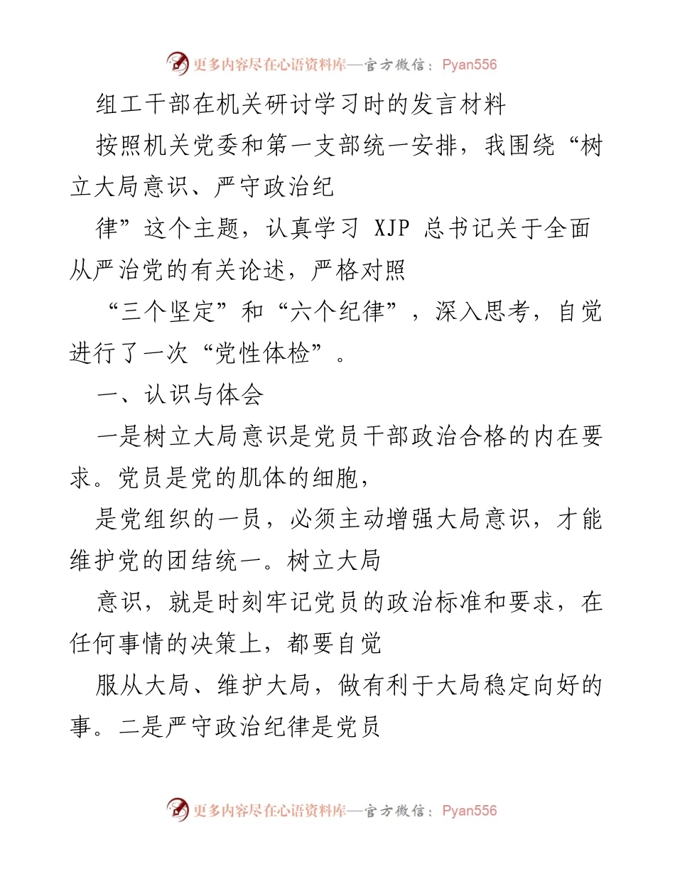 [发言] 机关研讨学习 - 树立大局意识与严守政治纪律的自我反思与提升.docx_第1页