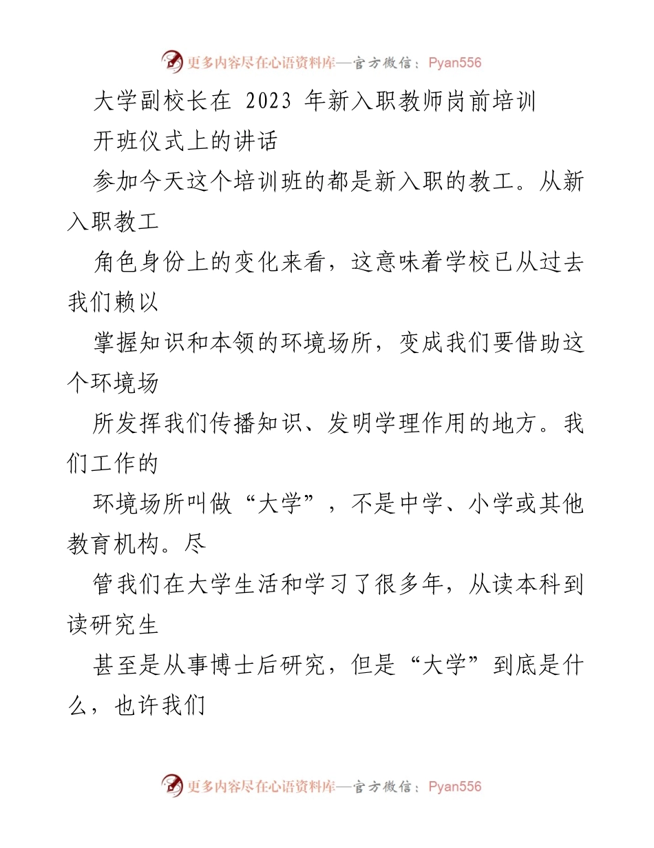 [发言] 新入职教师岗前培训 - 大学的定义与新教师的角色转变.docx_第1页