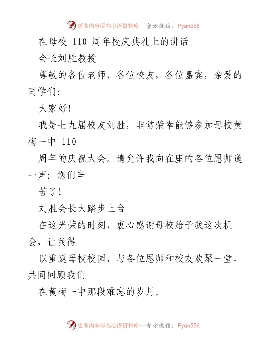 [发言] 母校校庆 - 感恩母校110周年庆典讲话.docx_第1页