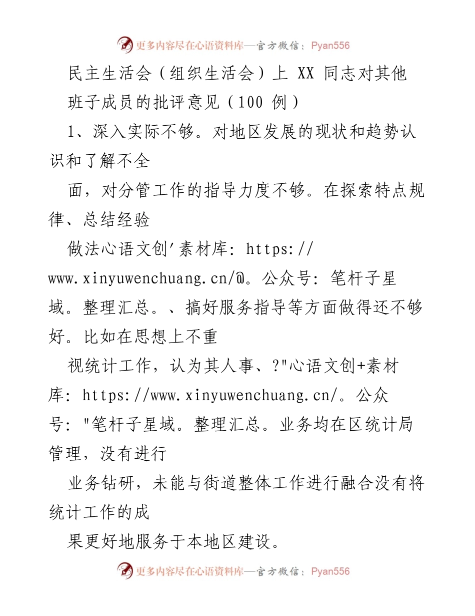[发言] 民主生活会 - 对班子成员工作的批评与反思.docx_第1页