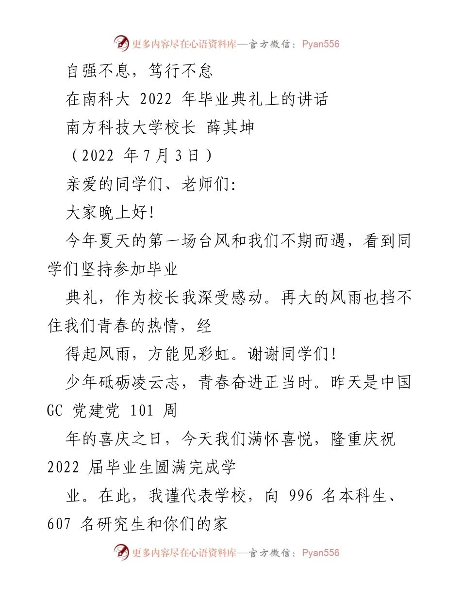 [发言] 毕业典礼 - 自强不息，青春奋进：南科大2022届毕业典礼校长讲话.docx_第1页